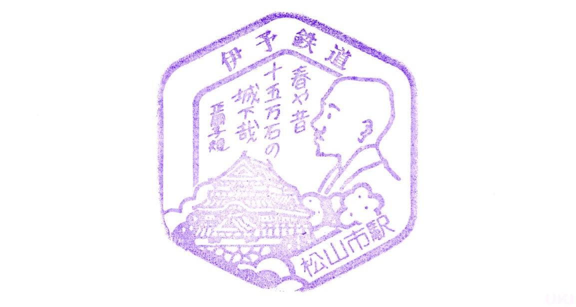 松山市駅