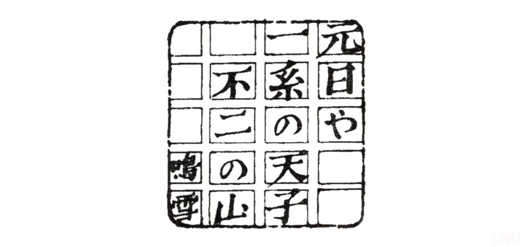 道後村めぐり【11番】