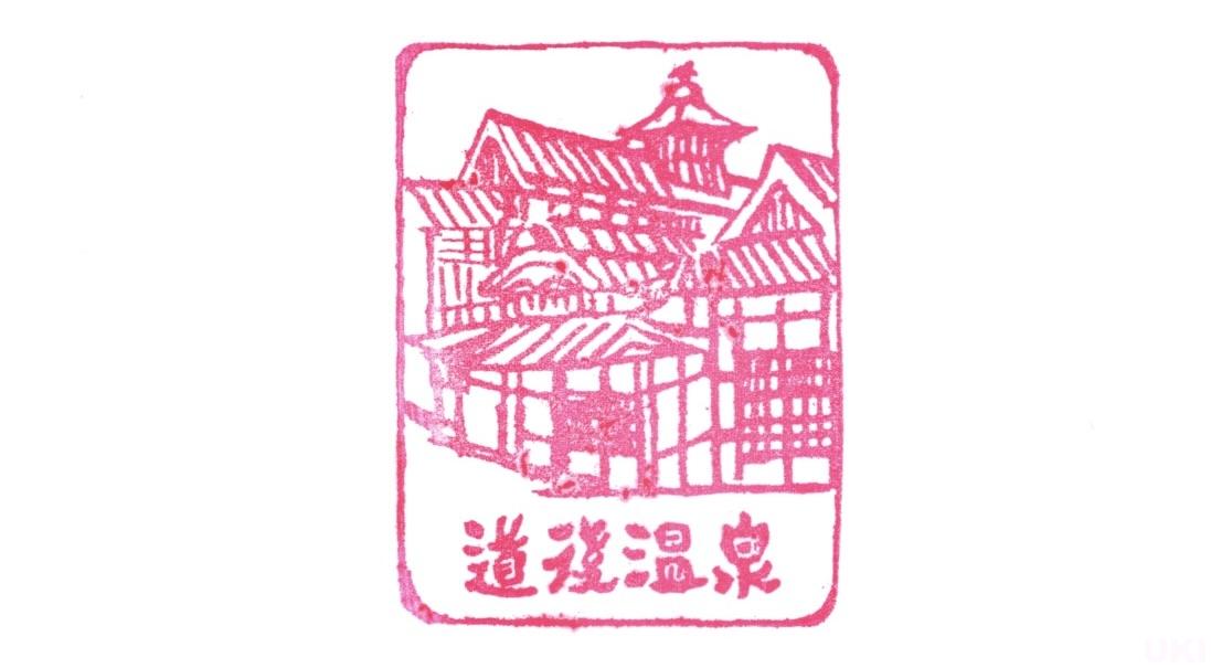 道後観光案内所