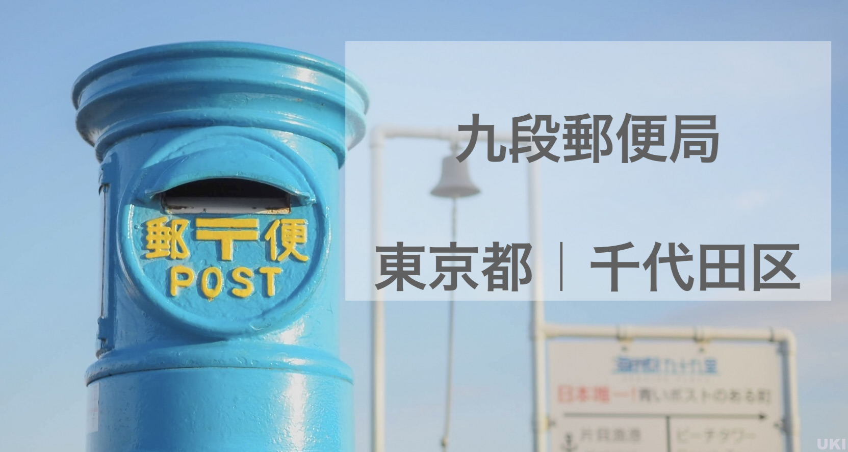 九段郵便局(東京都)の風景印 すたんぷたび